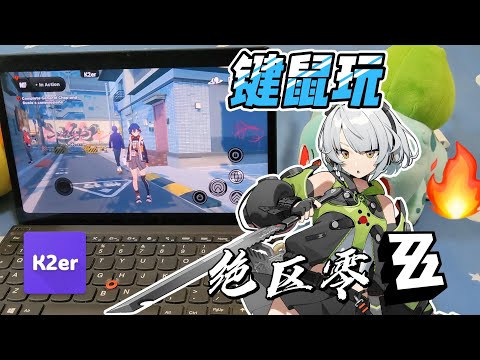【绝区零教程】用键鼠玩出PC端体验，键鼠玩《绝区零》手游 Zenless Zone Zero ｜ K2er键鼠映射教程