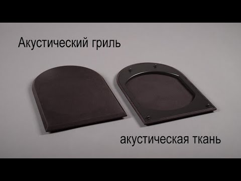 Как обтянуть акустический гриль своими руками ?