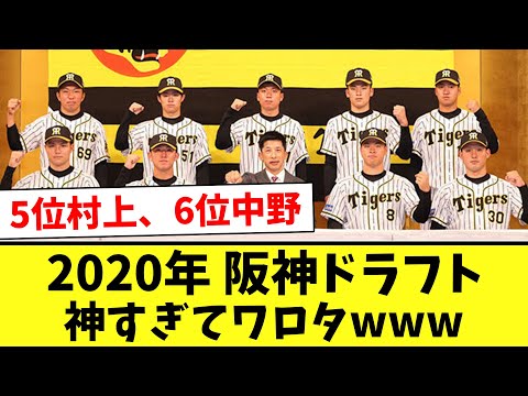 【驚愕】2020年の阪神・神ドラフトがすごすぎるwww
