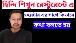 Best Hindi Tutorial In Bangla || Learn Hindi From Bangla || Learn Hindi Through Bengali