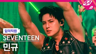 [입덕직캠] 세븐틴 민규 직캠 4K 'THUNDER' (SEVENTEEN MINGYU FanCam) | @MCOUNTDOWN_2025.5.29