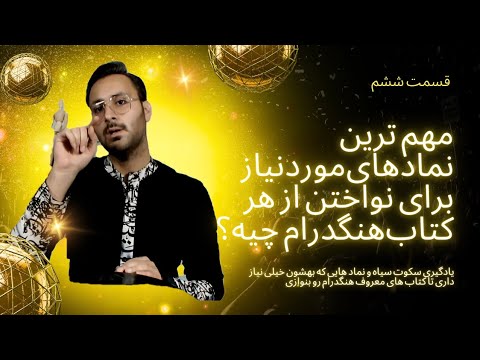 "آموزش جامع نواختن هنگدرام: یادگیری قطعه‌ای خاص با تأکید بر سکوت و نمادهای نت‌خوانی"