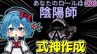 ［Among Us］ #90 陰陽師！式神を作成して勝利しろ！［ゆっくり実況］