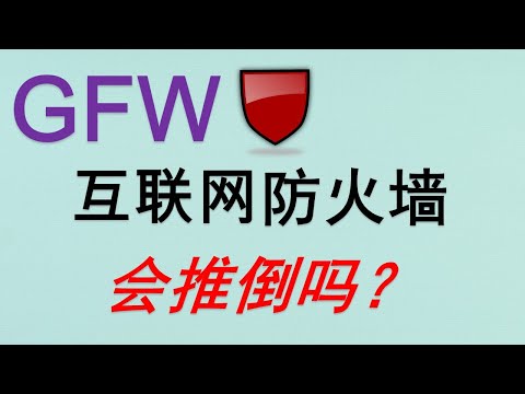 ⚠️中国要推倒GFW防火墙？上海直连外网，互联网开放大势已定？| WTO国民待遇 | WTO合规报告 | Akamai退出 | Ticktok | 小红书爆火+返凉
