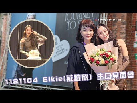 【玲氏物語】1121104 Elkie(莊錠欣) 生日見面會｜EN/KOR Sub