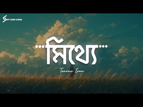 Mitthe (Lyrics) Song | Tanveer Evan | মিথ্যে | @SoftSongLyrics