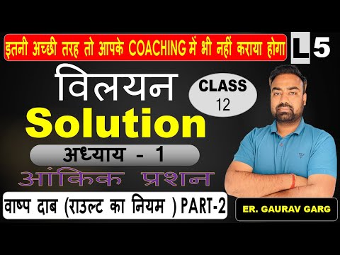 L-5 | विलयन solution || आंकिक प्रश्न || up board | NCERT | important question #CLASS12 #NCERT
