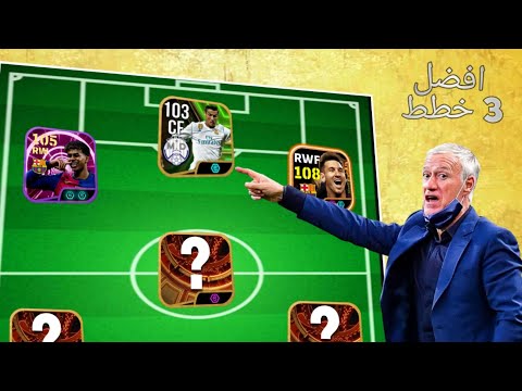 افضل 3 خطط بيس موبايل 2025🔥خطط محترفين بيس موبايل ✨افضل خطط efootball 2025😱