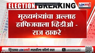 Raj Thackeray | 'मुख्यमंत्र्यांचा अल्लाह हाफिजवाला व्हिडीओ', ठाकरेंचा Devendra Fadnavis यांना टोला