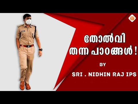 തോൽവി തന്ന പാഠങ്ങൾ I NIDHIN RAJ IPS I CIVIL SERVICES I 2020