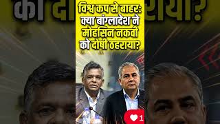 BCB KA PCB PE AAROP!#t20worldcup2026 #mohsinnaqvi #bcb #pcb #aminulislambulbul #jayshah #icc