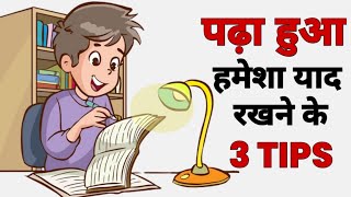 "Smart Study Hacks: Padha Hua Yaad Kaise Karein" । How to remember what you studied? ।
