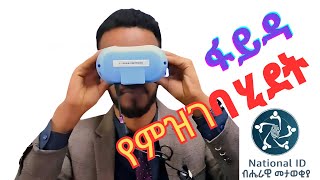 ብሄራዊ መታወቂያ ስመዘገብ ሙሉሂደቱን ላሳያችሁ