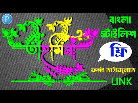 মাহফুজ ইসহাক বাংলা স্টাইলিশ ফন্ট/pixellab editing/বাংলা ফন্ট ডাউনলোড/pixerllab logo desing🔥🔥