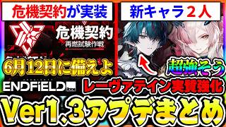 【エンドフィールド】Ver1.3アプデ内容まとめ！灼熱サポーター『カミーユ』に物理版ギルベルタになった『ミ・フ』が強そうな件！！|アークナイツ エンドフィールド【もやし実況】