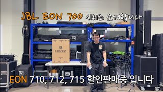 JBL EON 700 시리즈 사용법 알려드립니다.  EON 710, EON 712, EON 715 스피커  할인판매 중 입니다.