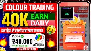Colour Prediction Game | Colour Trading Kaise kare | Colour Trading app | Colour trading