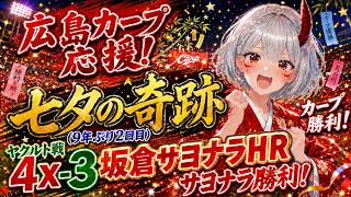 【#プロ野球  #広島弁vtuber  実況配信】7/7 七夕の奇跡 9年ぶり2回目！カープが勝った！【 #広島東洋カープ  vs  #東京ヤクルトスワローズ 】