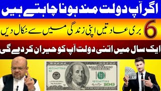 Remove 6 Bad Habits in your Life | Make u Millionaire | By | Astrologer: Dr M Ali