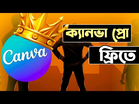 Invite team ব্যবহার করে Canva pro ব্যবহার করার উপায় - ক্যানভা 
