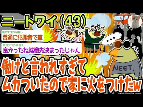 【バカ】働けと言われすぎてムカついたので家に火をつけたww【2ch面白いスレ】