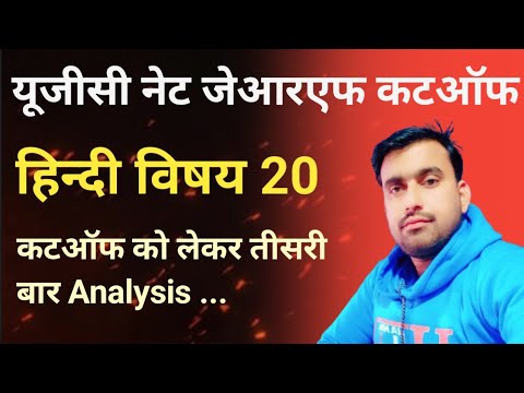 यूजीसी नेट दिसंबर 2024 हिन्दी विषय की अनुमानित कटऑफ तीसरा विश्लेषण ugc net hindi subject cutoff