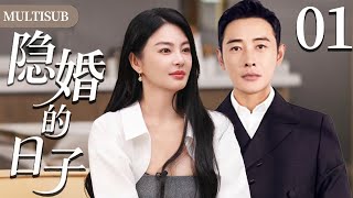【2025最新都市情感剧】隐婚的日子01 |张雨绮与上司罗晋意外结婚，两人开启办公室隐婚的日子！#都市 #家庭 #情感 #大陆剧 #chinesedrama #电视剧