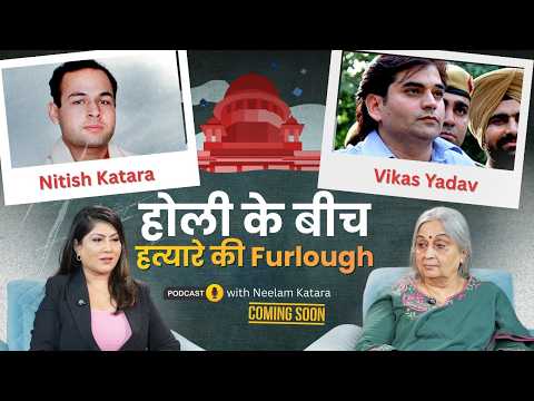 Nitish Katara Murder Case: एक होली ऐसी भी… 24 साल बाद भी न्याय की लड़ाई जारी | #NitishKatara