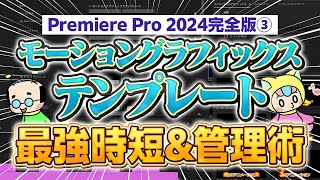 【2024完全版】効率化③Premiereモーショングラフィックステンプレート効率UPのための使い方と管理術【Premiere Pro・テケテケ編集所】