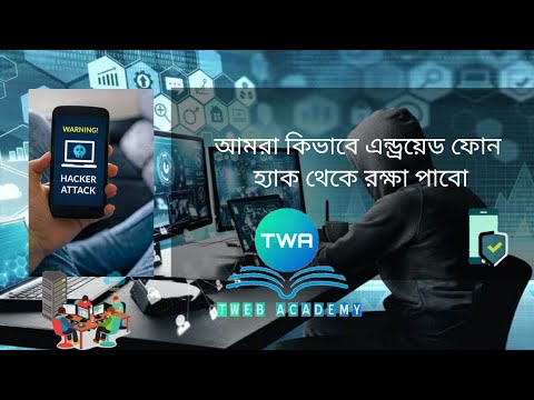 How can we protect from Android phone hack ?  আমরা কিভাবে এন্ড্রয়েড ফোন হ্যাক হওয়া থেকে রক্ষা পাবো