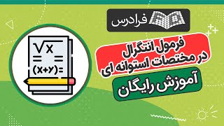 آموزش رایگان فرمول انتگرال در مختصات استوانه‌ ای + حل مثال