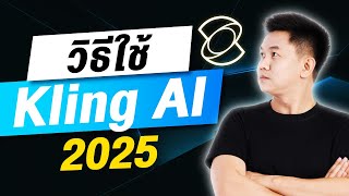 Kling AI ใช้ยังไง สร้างวิดีโอง่ายๆ  ปี 2025 | ครูยู