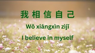 我相信自己 - I believe in myself | Positive Affirmations | Learn Mandarin (Chinese, Pinyin & English)