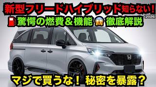 ついに公開！新型ホンダ・フリード ハイブリッド2026年モデルの全貌