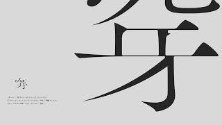点滴穿石 | モーショングラフィックス