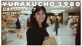 Y U R A K U C H O　1 9 8 0 - 日本のシティポップ 80’S JAPANESE CITY POP🎵【Playlist 47】