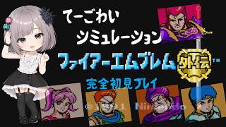 【FE外伝 ノーリセ】3章を駆け抜けるぞー！完全初見のファイアーエムブレム外伝！ #7 【FC レトロゲーム】Vtuber.おのののいもこ