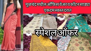 मूळचंद मधील ऑफिस वेअर व कॉटन साड्या एकदम स्वस्त दारात#Moolchand#cotton saree