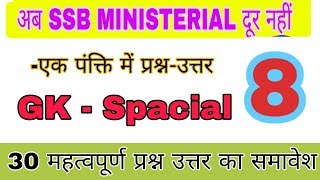 SSB MOCK TEST PART-8 || gk quiz questions and answer || ssb || ITBP || BSF || CISF