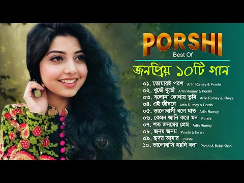Best Of Arfin Rumey & Porshi | আরফিন রুমি ও পরশির সেরা ১০ টি গান | Bangla Songs | Porshi Hits Album