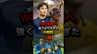 W杯優勝へ 強くなりすぎた中堅国 3選 #日本代表 #w杯 #ワールドカップ #久保建英 #エクアドル #カイセド #モロッコ #ハキミ #アジア予選 #サッカー #森保ジャパン #三笘薫 #代表