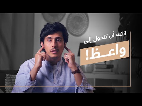 انتبه أن تتحوّل إلى واعظ!