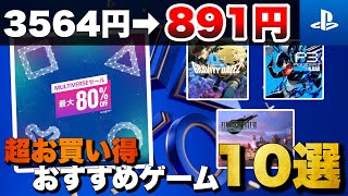【期間限定】6/4まで開催！PSストア【MULTIVERSEセール】おすすめゲーム10選