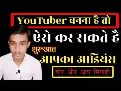 Youtuber बनना है तो ऐसे कर सकते हो शुरूआत। समझो आपकी ऑडियंस चोर है @YoutubeWaleBaba86