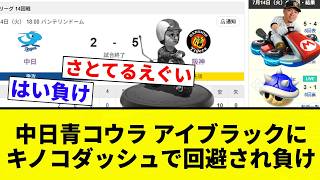 【クラクションや】中日青コウラ アイブラックにキノコダッシュで回避され負け【プロ野球反応集】
