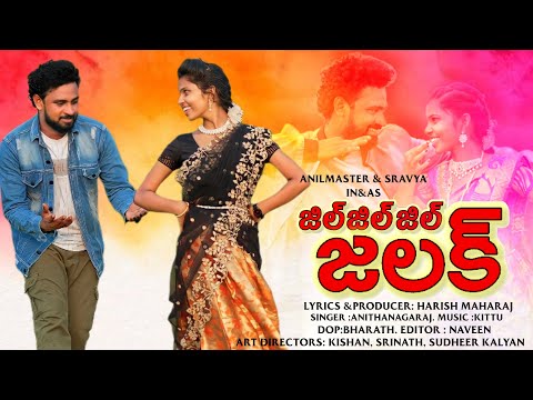 Jil Jil Jil Jalak  New Folk Video Song//#Anilmaster//#Sravya//#Harishtamilstar.