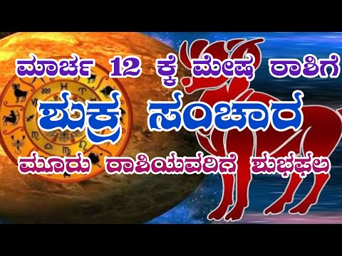 ಮೇಷ ರಾಶಿಯಲ್ಲಿ ಶುಕ್ರನ ಸಂಚಾರ| ಈ ರಾಶಿಯವರಿಗೆ ಅದೃಷ್ಟವೊ ಅದೃಷ್ಟ| #horoscope #mesharashi #shukragrah