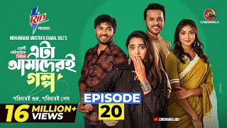 Eta Amaderi Golpo | Episode 20 | M M Kamal Raz | Basar | Payel | Sajjad | Sunerah | New Series 2025