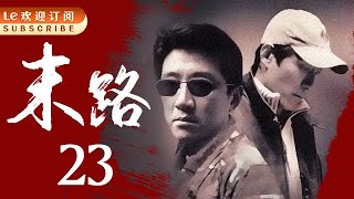 悍匪白宝山 23 | 令人闻风丧胆的世纪悍匪实录|末路1997-中国刑侦1号案（丁勇岱最经典角色）