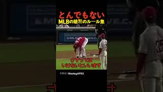 とんでもないMLBの暗黙のルール集